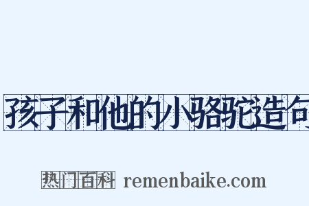 孩子和他的小骆驼造句是什么意思的图片